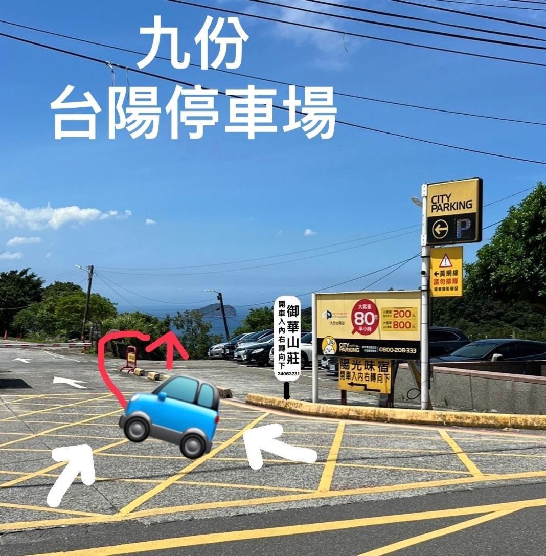 지우펀 위화산장 아파트 외부 사진